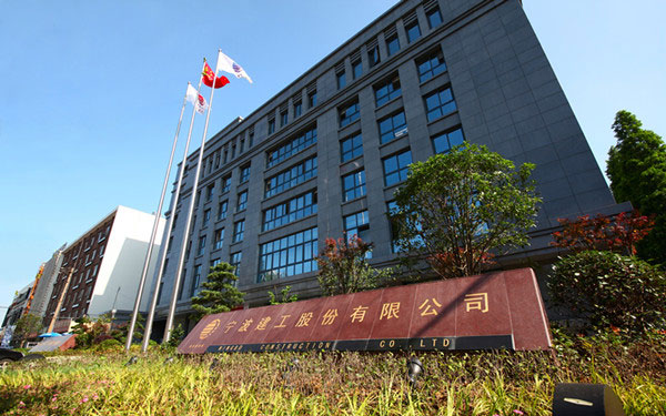 阜宁宁波建工股份有限公司